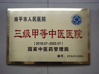 我院顺利通过三级甲等中医医院评审