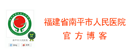 福建省南平市人民医院官方博客