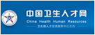 中国卫生人才网